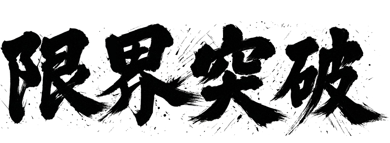 2026年度スローガン 限界突破